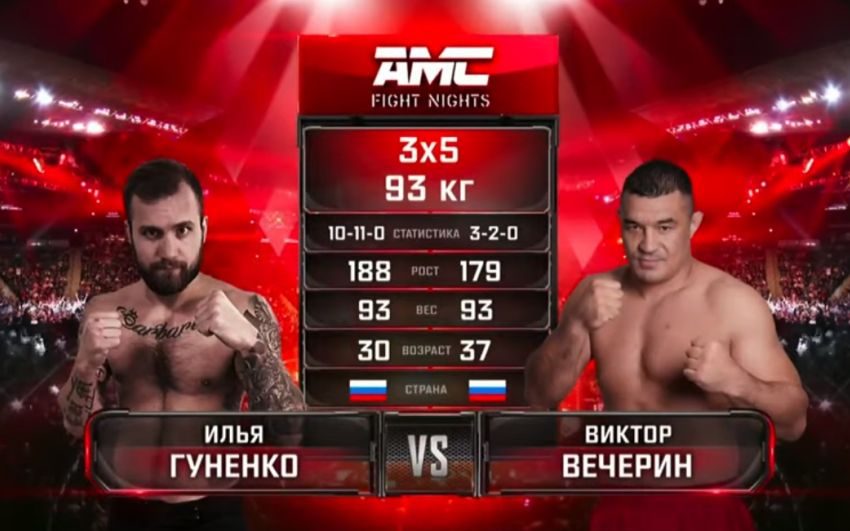 Видео боя Виктор Вечерин - Илья Гуненко AMC Fight Nights 102