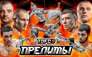 Видео боев Коля "Ебошер" Терехов - Умар "Костолом" Муртазалиев, Сечкин "Тхэквондо" Максим, Алексеевич "Зубр" Сергей - Сергей Макаров TDFC 9