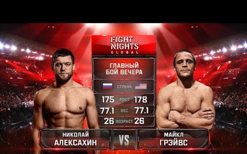 Видео боя Майкл Грэйвс - Николай Алексахин Fight Nights Global 74