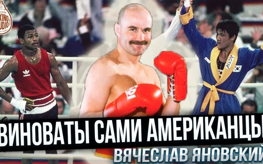 Олимпийский чемпион В. Яновский: Советская Школа Бокса, Олимпиада 1988, Костя Цзю, Рой Джонс и др.?