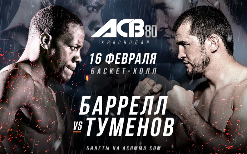Результаты турнира ACB 80: Туменов - Баррелл