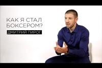 Дмитрий Пирог: как я стал боксером