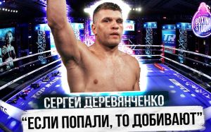«ВСЕ ГОВОРЯТ, ЧТО Я ВЫИГРАЛ» - Сергей ДЕРЕВЯНЧЕНКО о ГОЛОВКИНЕ, ДЖЕЙКОБСЕ, о Гонорарах, о Карьере 🥊