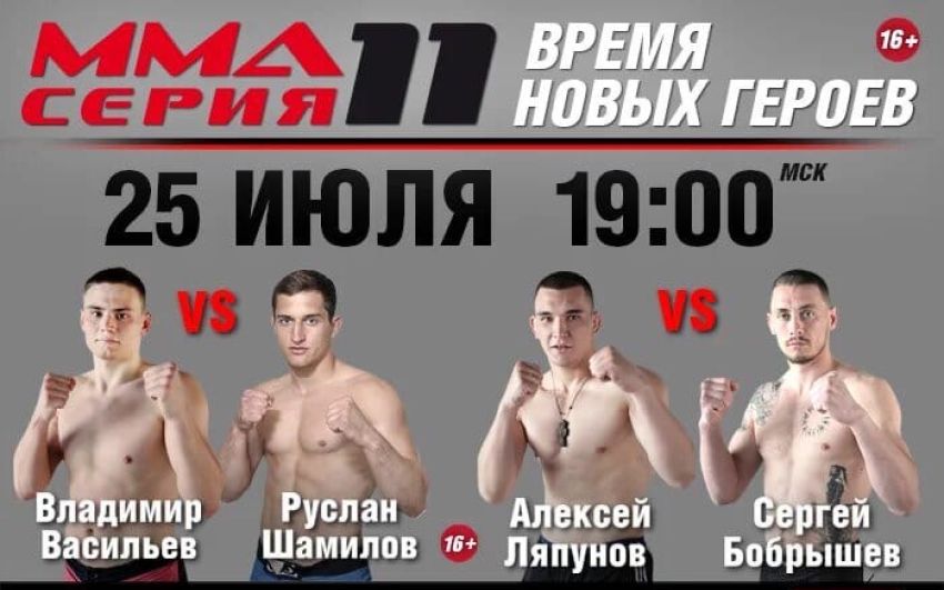 Прямая трансляция турнира "ММА Серия-11: Время новых героев": Владимир Васильев – Руслан Шамилов