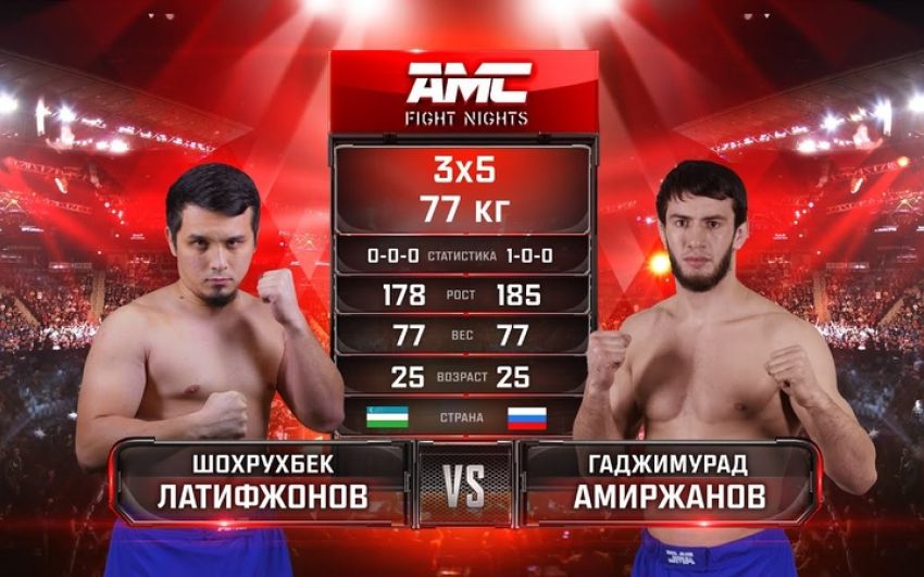Видео боя Гаджимурад Амиржанов – Шохрухбек Латифжонов AMC Fight Nights "Кубок Донского атамана"