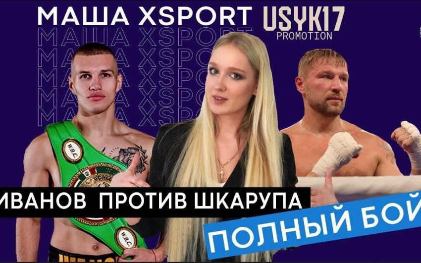 Видео боя Петр Иванов – Роман Шкарупа