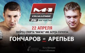 Евгений Гончаров - Даниил Арепьев на M-1 Challenge 76