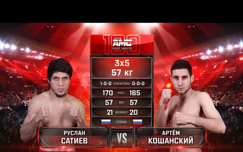 Видео боя Руслан Сатиев – Артем Кошанский AMC Fight Nights 100