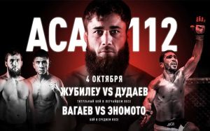 ACA 112 Абдул-Рахман Дудаев - Даниель Жубилеу. Смотреть онлайн прямой эфир