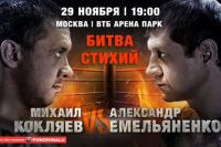 Прямая трансляция Михаил Кокляев - Александр Емельяненко