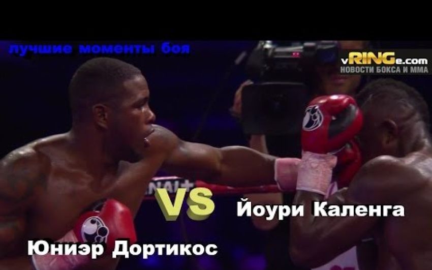 Юниэр Дортикос vs. Йоури Каленга (лучшие моменты)