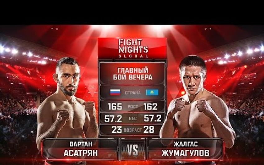 Видео боя Вартан Асатрян - Жалгас Жумагулов Fight Nights Global 65