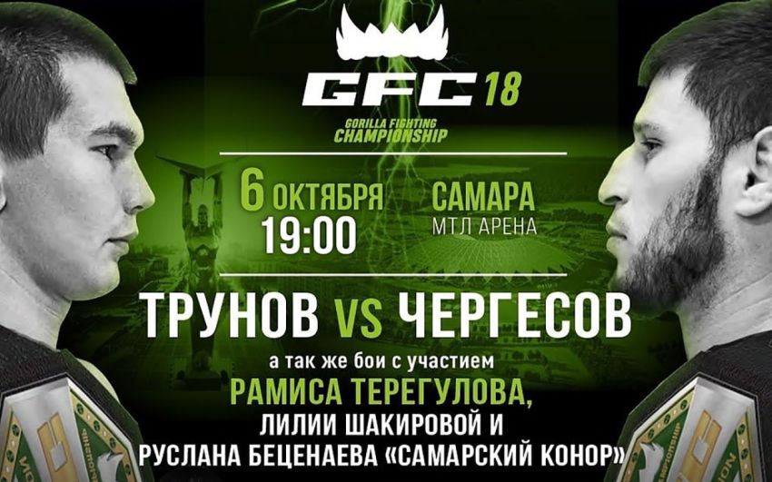 Прямая трансляция GFC 18: Максим Трунов – Анвар Чергесов