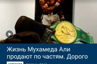 Вещи Мухамеда Али на аукционе