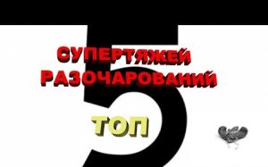 Топ-5 супертяжей разочарований