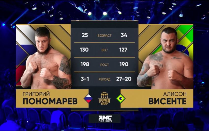 Видео боя Григорий Пономарев – Алисон Висенте AMC Fight Nights 108