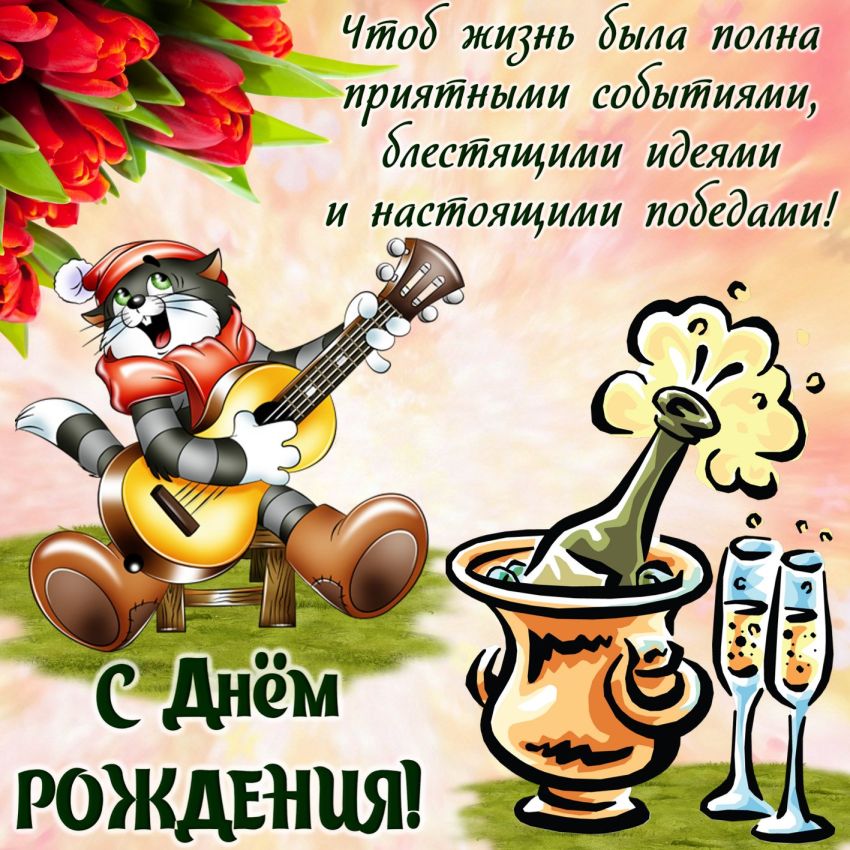 С Днём Рождения Князь!