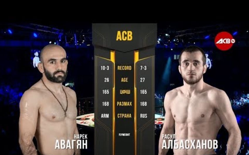 Видео боя Расул Албасханов - Нарек Авагян ACB 89