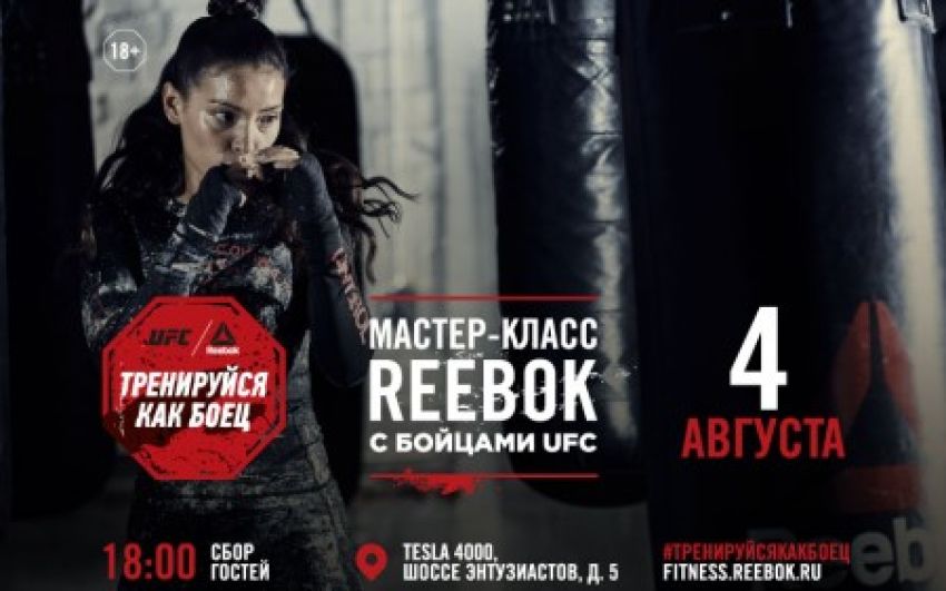 Reebok: 4 августа в Москве пройдет мастер-класс Хосе Альдо