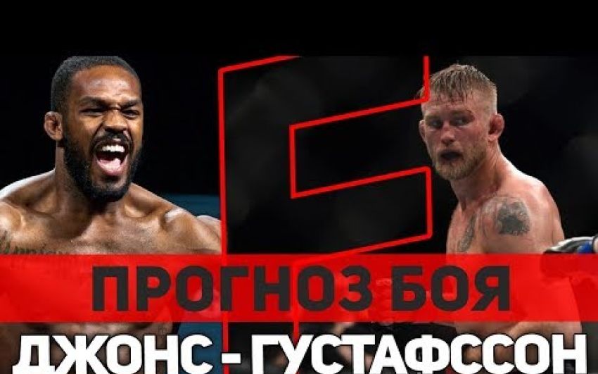 Прогноз на бой Джон Джонс - Александр Густафссон UFC 232
