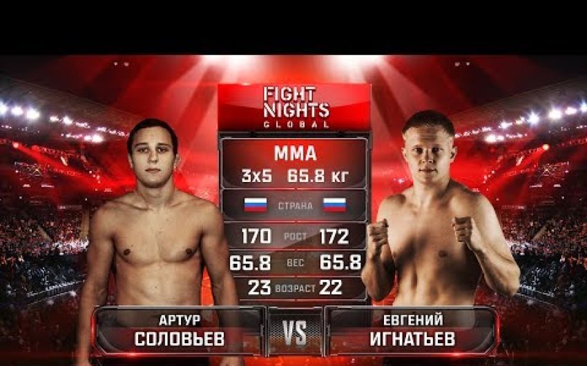 Видео боя Артур Соловьев - Евгений Игнатьев FIGHT NIGHTS GLOBAL 67