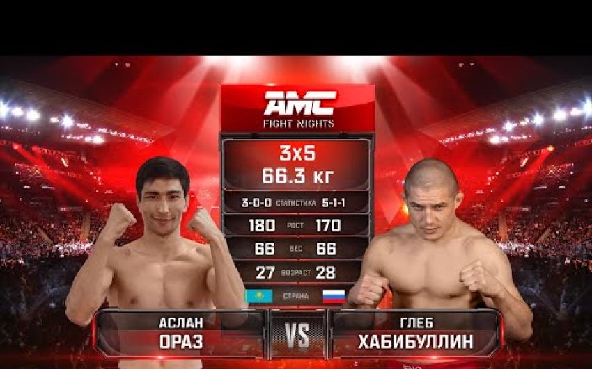 Видео боя Аслан Ораз - Глеб Хабибуллин AMC Fight Nights 103