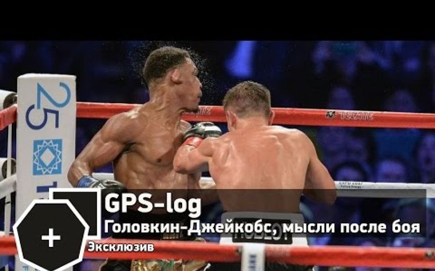 GPS-log: Головкин-Джейкобс, мысли после боя | FightSpace