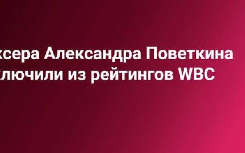 Боксера Александра Поветкина исключили из рейтингов WBC