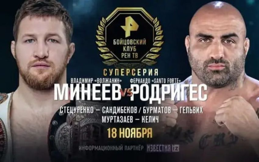 Владимир Минеев – Фернандо Родригес. Смотреть онлайн прямой эфир