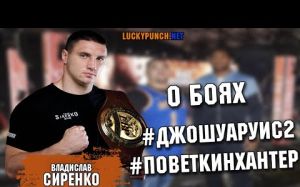 Влад Сиренко, который помогал Поветкину готовиться к бою с Хантером, высказался о боях Поветкин - Хантер, Руис - Джошуа II