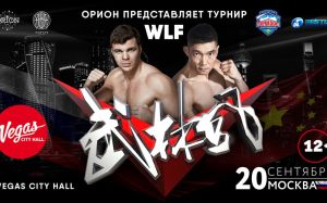 Прямая трансляция турнира "Орион представляет WLF: Один пояс и один путь" Артем Левин - Жоу Веи