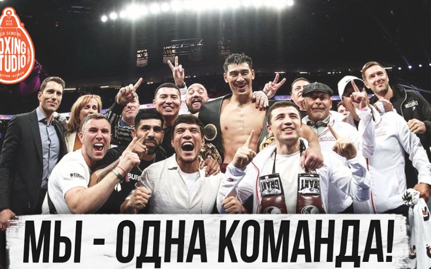«Бивол, Меликузиев, Ахмадалиев, Гиясов, Джалолов, Бутаев, Мадримов - МЫ ОДНА КОМАНДА!» Алик Фролов?
