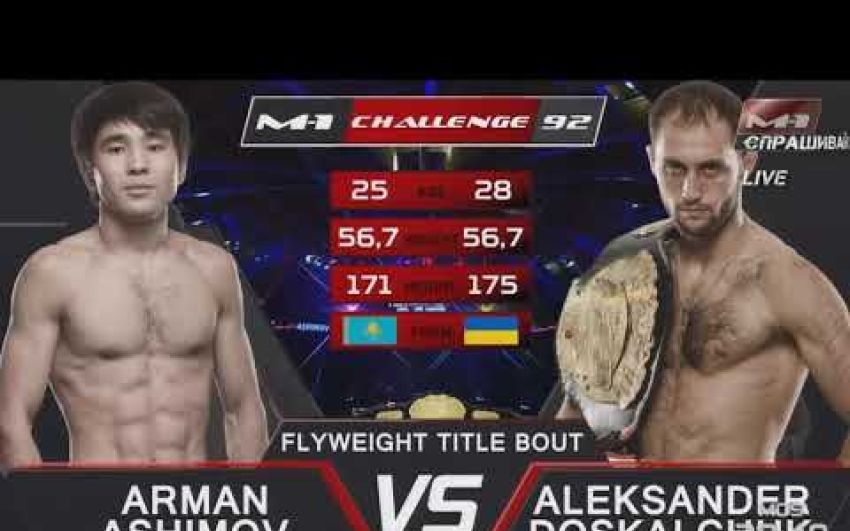 Видео боя Александр Доскальчук - Арман Ашимов M-1 Challenge 92