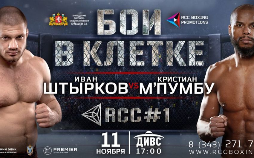 Прямая трансляция Бои в Клетке RCC. Иван Штырков - Кристиан М'Пумбу