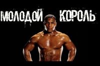 Молодой Король. Мотивация