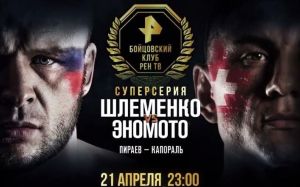 Прямая трансляция ФКР ПРО 4 Александр Шлеменко – Ясубей Эномото 2