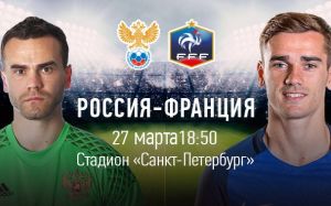 Прямая трансляция по футболу Россия - Франция