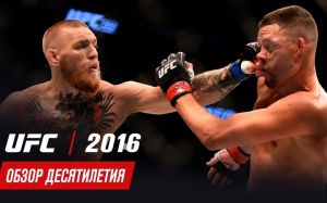 Обзор десятилетия UFC: 2016 год