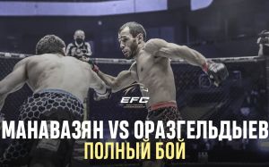 Видео боя Бахтияр Оразгельдыев - Гегам Манавазян EFC 34