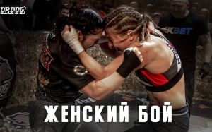 Видео боя Екатерина Макарова - Оксана Мараховская TDFC 7