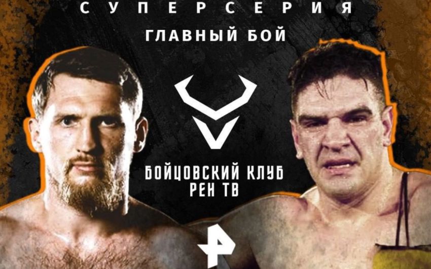 Прямая трансляция турнира "Бойцовский клуб РЕН ТВ" Дмитрий Кудряшов – Даниэль Робутти