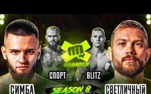 Видео боев Игорь "Симба" Симбаба - Евгений Светличный, Николай "Blitz" Яковенко - Спартак "Спорт" Борисенко Mahatch S8E8