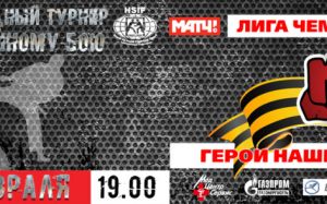Прямая трансляция Лига Чемпионов по рукопашному бою h2hfight