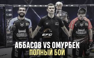 Видео боя Тариэль Аббасов – Ильяз Омурбек EFC 34