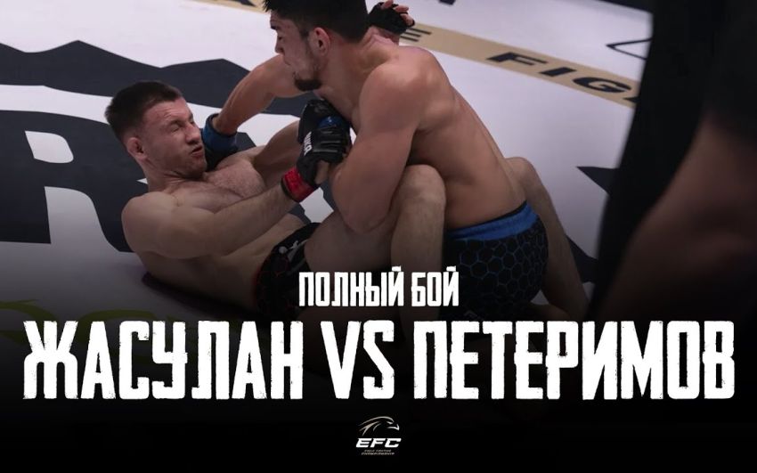 Видео боя Акимжан Жуслан - Олег Петеримов EFC 33