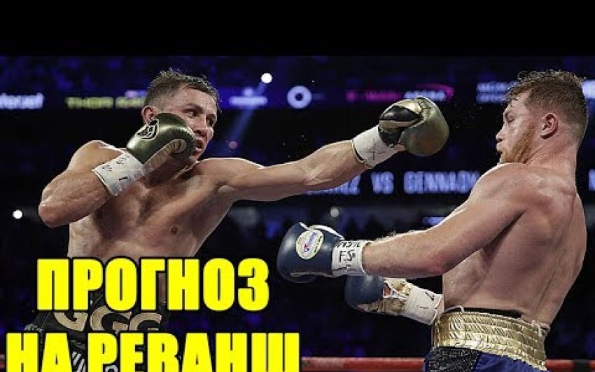 Прогноз на реванш Геннадий Головкин - Сауль Альварес