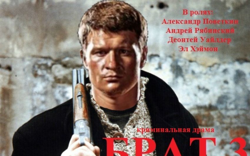Брат 3
