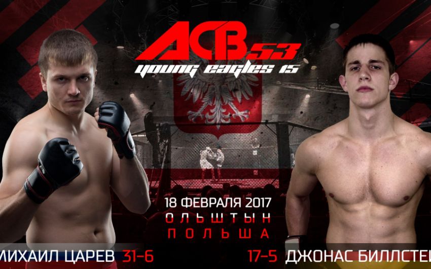 Главный бой турнира Михаил Царев - Джонас Биллстейн ACB 53