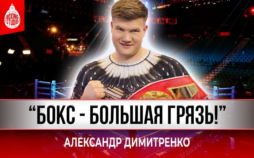 «Детей на БОКС НЕ ОТДАМ, БОКС-ГРЯЗЬ!» Александр “SASCHA” Димитренко о профессиональной карьере ?