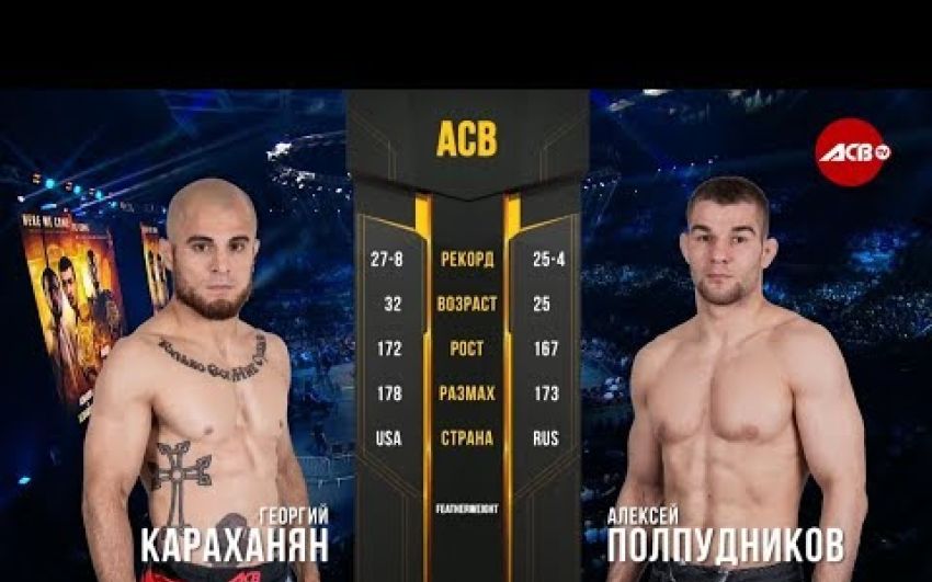 Видео боя Георгий Караханян - Алексей Полпудников ACB 86